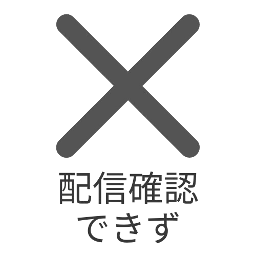 配信確認できず