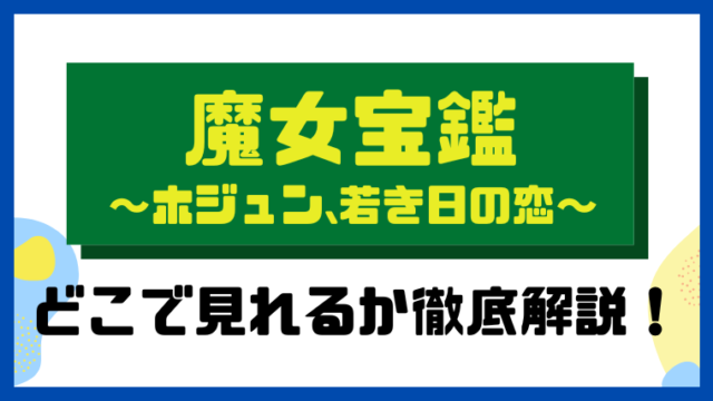 魔女宝鑑～ホジュン､若き日の恋～