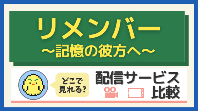 『リメンバー~記憶の彼方へ~』はどこで見れる?配信サービス比較