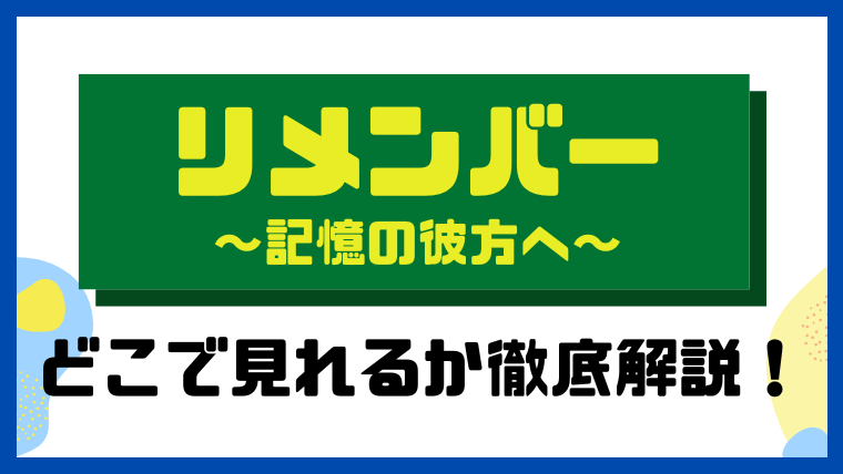 リメンバー～記憶の彼方へ～