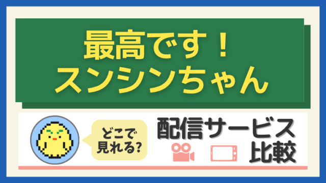 「最高です！スンシンちゃん」はどこで見れる？配信サービス比較