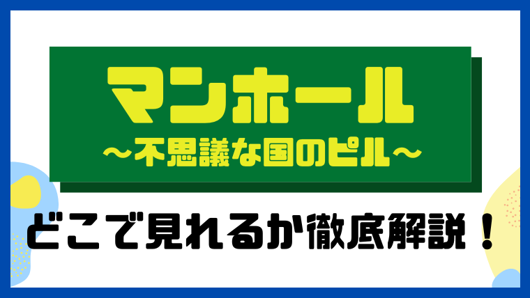 マンホール～不思議な国のピル～