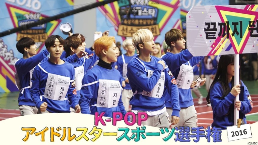 K-POPアイドルスタースポーツ選手権2016