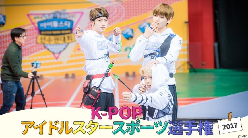 K-POPアイドルスタースポーツ選手権2017