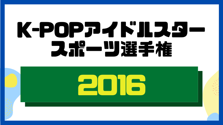 K-POPアイドルスタースポーツ選手権2016