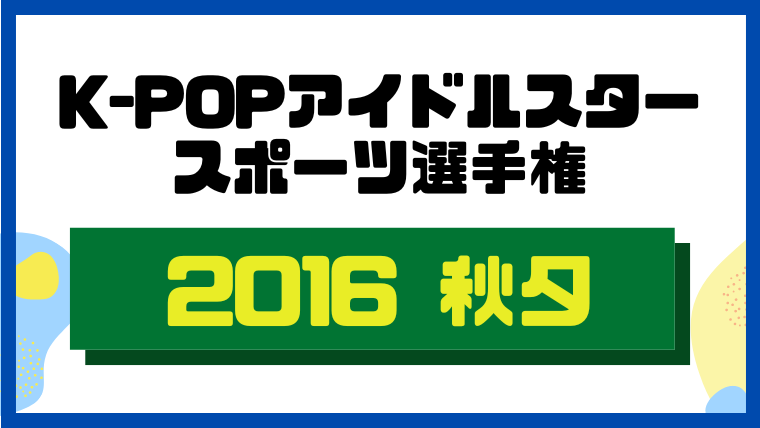 K-POPアイドルスタースポーツ選手権2016秋夕