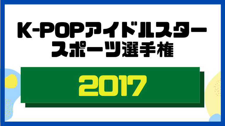 K-POPアイドルスタースポーツ選手権2017