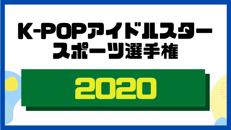 K-POPアイドルスタースポーツ選手権2020