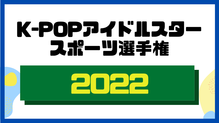 K-POPアイドルスタースポーツ選手権2022