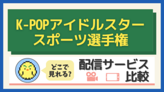 「K-POPアイドルスタースポーツ選手権」シリーズはどこで見れる?