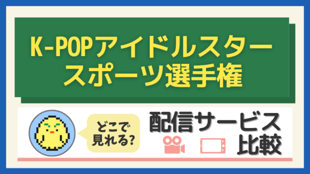 「K-POPアイドルスタースポーツ選手権」シリーズはどこで見れる？