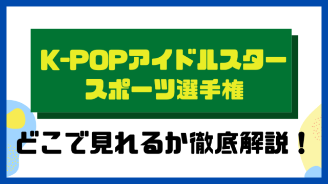 K-POPアイドルスタースポーツ選手権