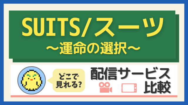 『SUITS/スーツ~運命の選択~』はどこで見れる?配信サービス比較