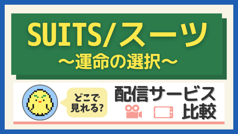 『SUITS/スーツ～運命の選択～』はどこで見れる？配信サービス比較