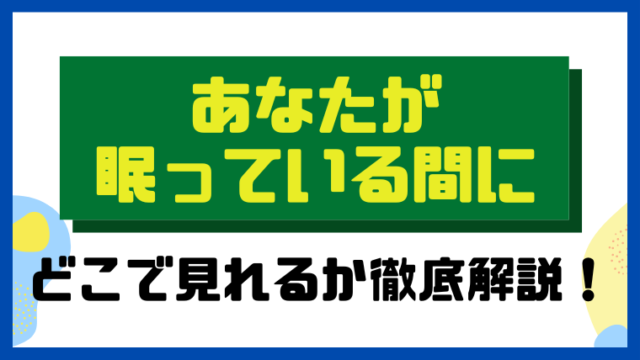 あなたが眠っている間に