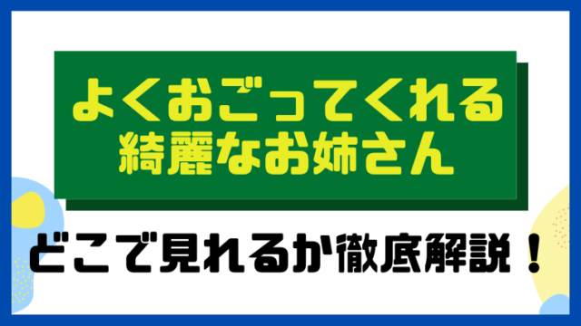 よくおごってくれる綺麗なお姉さん