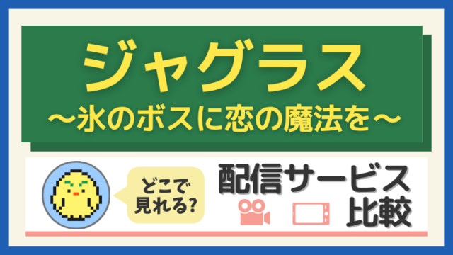 『ジャグラス~氷のボスに恋の魔法を~』はどこで見れる?配信サービス比較
