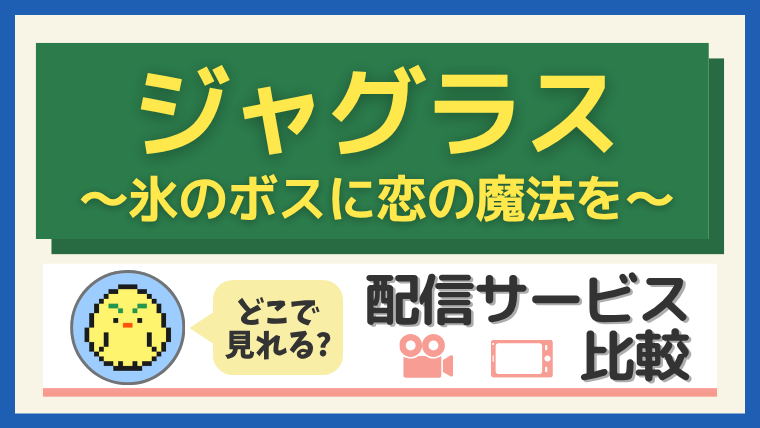『ジャグラス～氷のボスに恋の魔法を～』はどこで見れる？配信サービス比較