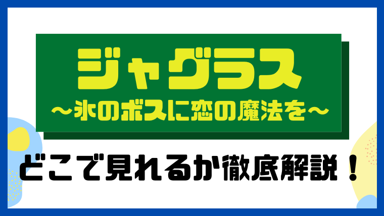 ジャグラス～氷のボスに恋の魔法を～