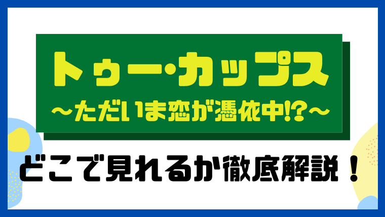 トゥー・カップス～ただいま恋が憑依中!?～