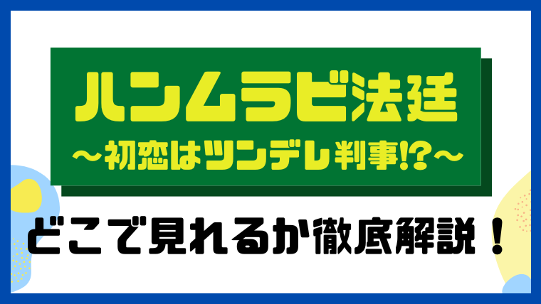 ハンムラビ法廷～初恋はツンデレ判事!?～