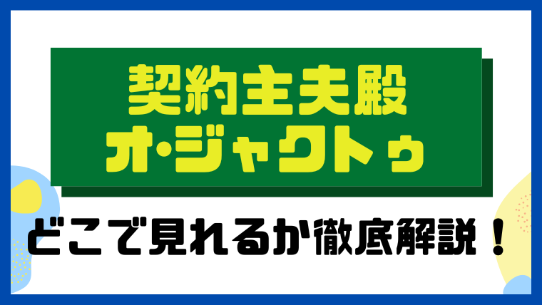 契約主夫殿オ・ジャクトゥ