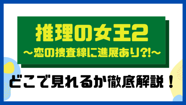 推理の女王2～恋の捜査線に進展あり?!～