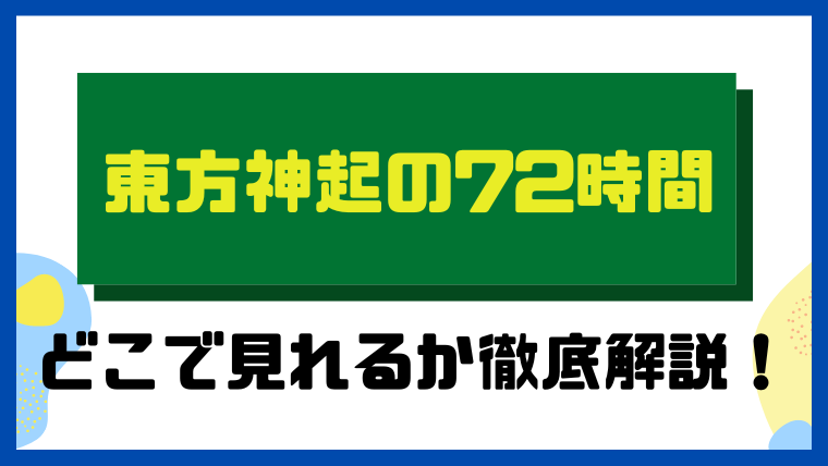 東方神起の72時間