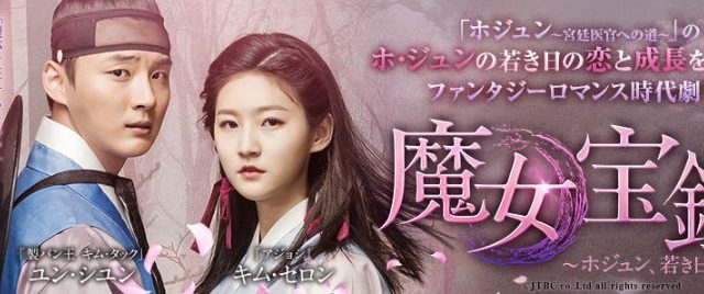 魔女宝鑑~ホジュン、若き日の恋~