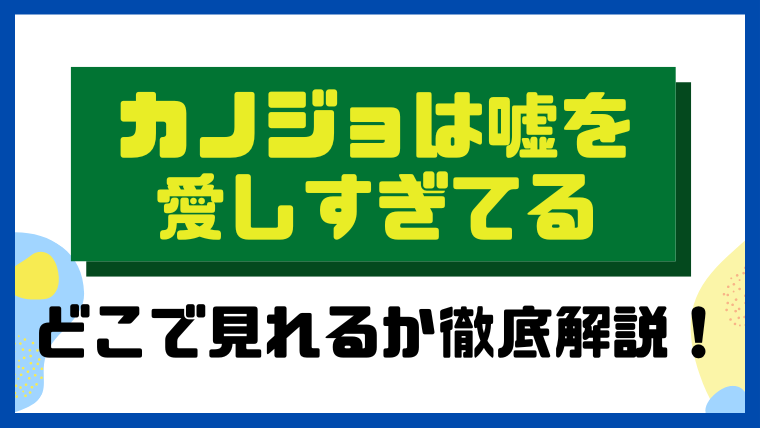 カノジョは嘘を愛しすぎてる