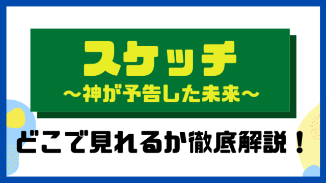 スケッチ～神が予告した未来～