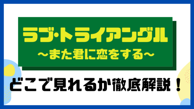 ラブ・トライアングル～また君に恋をする～