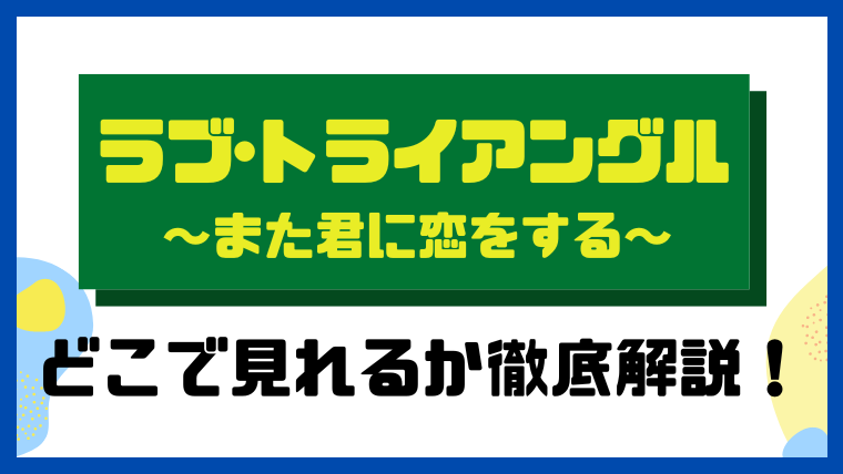 ラブ・トライアングル～また君に恋をする～