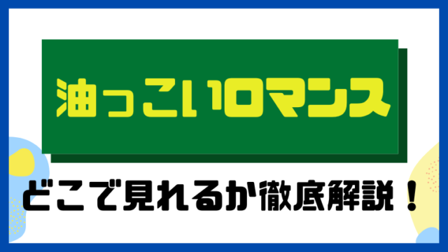 油っこいロマンス