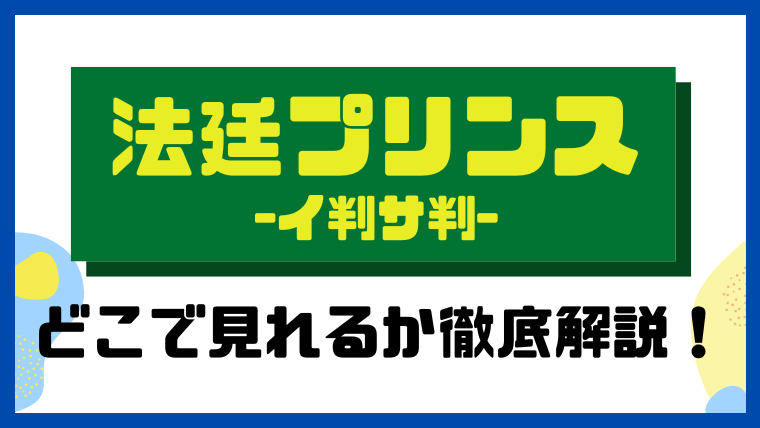 法廷プリンス-イ判サ判-