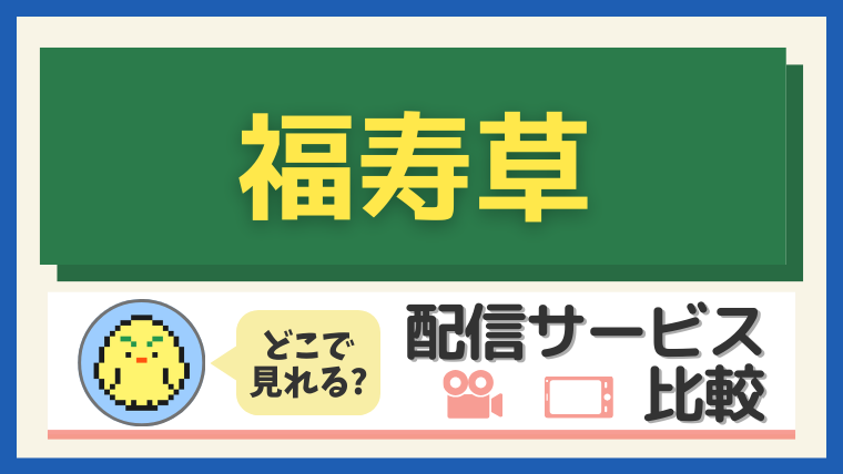 「福寿草」はどこで見れる？