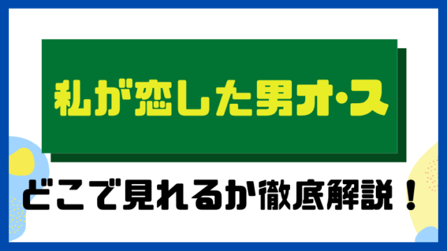 私が恋した男オ・ス