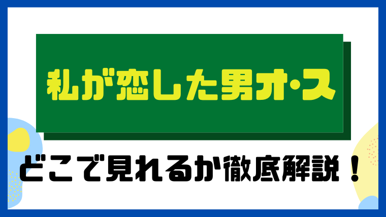 私が恋した男オ・ス