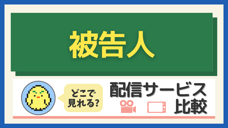 「被告人」はどこで見れる?