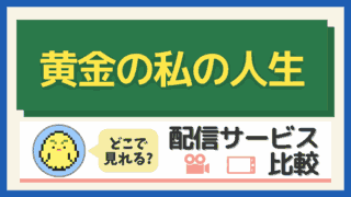 「黄金の私の人生」はどこで見れる？