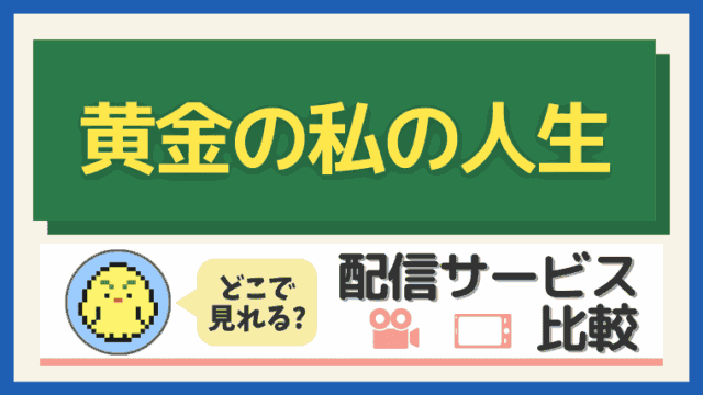 「黄金の私の人生」はどこで見れる?