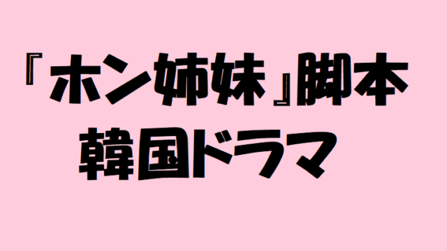 ホン姉妹脚本韓国ドラマ