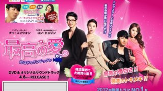 最高の愛 ~恋はドゥグンドゥグン~
