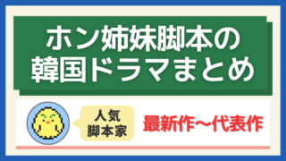 ホン姉妹脚本の韓国ドラマまとめ|最新作〜代表作