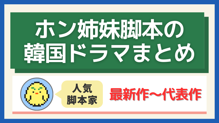 ホン姉妹脚本の韓国ドラマまとめ｜最新作〜代表作