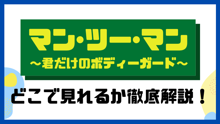 マン・ツー・マン～君だけのボディーガード～