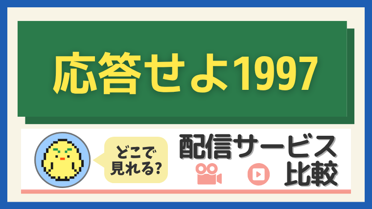 「応答せよ1997」はどこで見れる?配信サービス比較