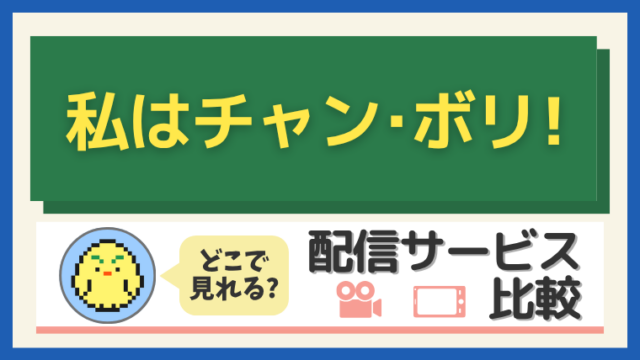 私はチャン・ボリ！