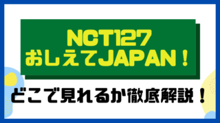 NCT127 おしえてJAPAN！