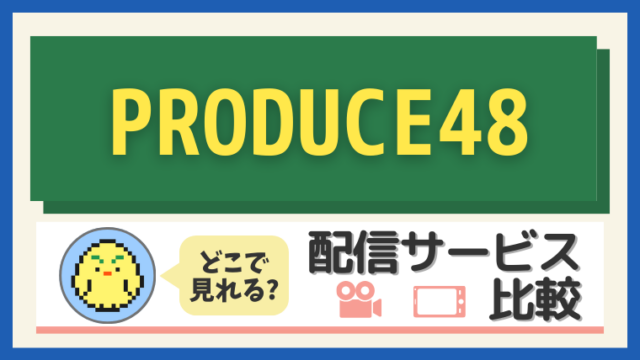 「PRODUCE48」はどこで見れる？